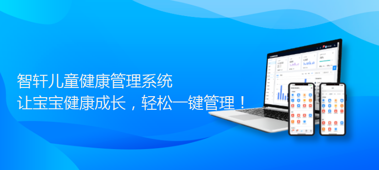 儿童健康管理系统